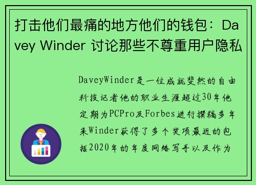 打击他们最痛的地方他们的钱包:Davey Winder 讨论那些不尊重用户隐私的企业