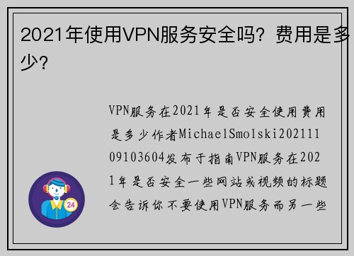2021年使用VPN服务安全吗？费用是多少？