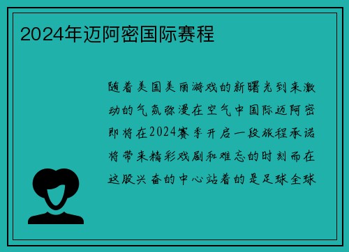 2024年迈阿密国际赛程 