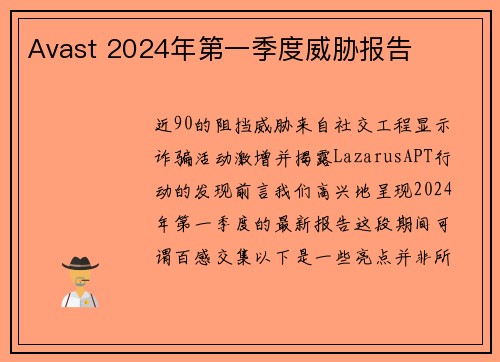 Avast 2024年第一季度威胁报告 