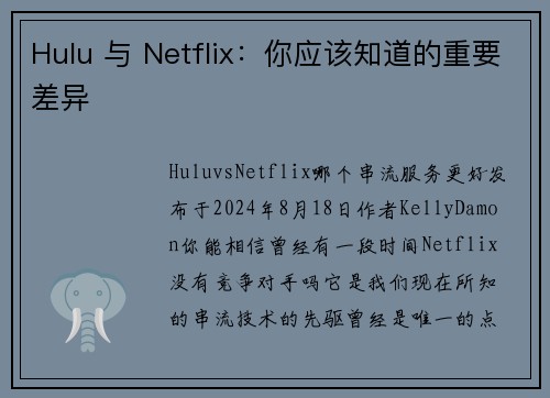 Hulu 与 Netflix：你应该知道的重要差异