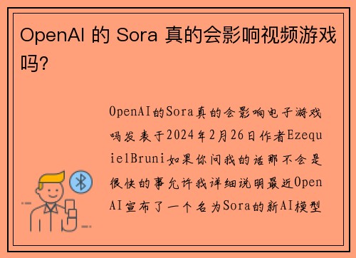 OpenAI 的 Sora 真的会影响视频游戏吗？