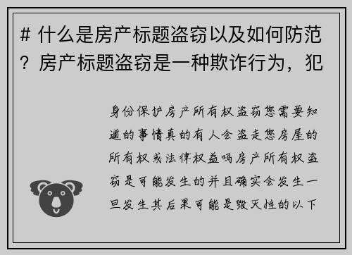 # 什么是房产标题盗窃以及如何防范？房产标题盗窃是一种欺诈行为，犯罪分子通过伪造文件，冒充房主，