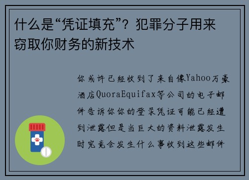 什么是“凭证填充”？犯罪分子用来窃取你财务的新技术 