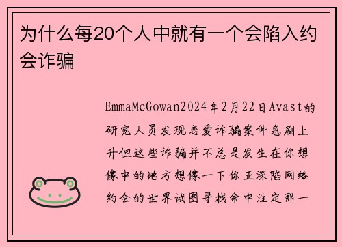 为什么每20个人中就有一个会陷入约会诈骗 