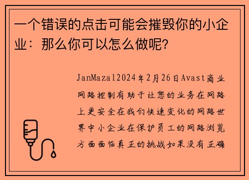 一个错误的点击可能会摧毁你的小企业：那么你可以怎么做呢？