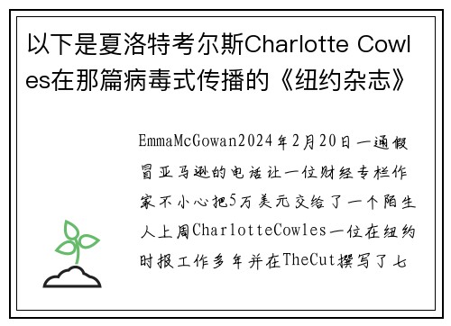 以下是夏洛特考尔斯Charlotte Cowles在那篇病毒式传播的《纽约杂志》文章中错过的所