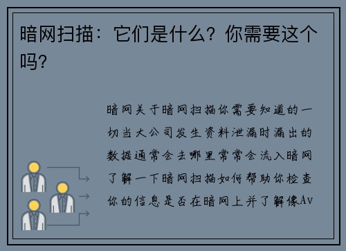 暗网扫描：它们是什么？你需要这个吗？