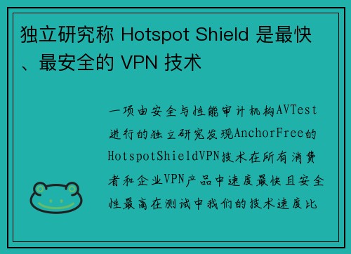 独立研究称 Hotspot Shield 是最快、最安全的 VPN 技术 
