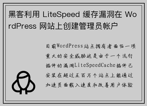 黑客利用 LiteSpeed 缓存漏洞在 WordPress 网站上创建管理员帐户