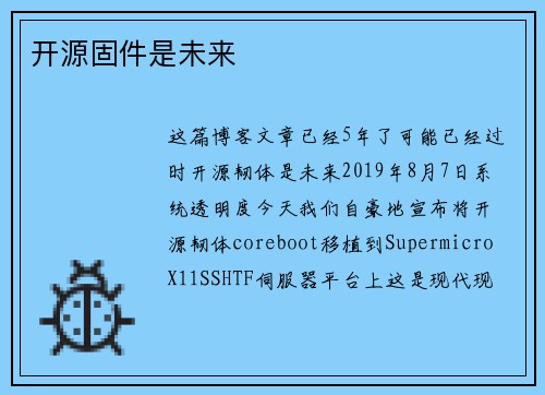 开源固件是未来 