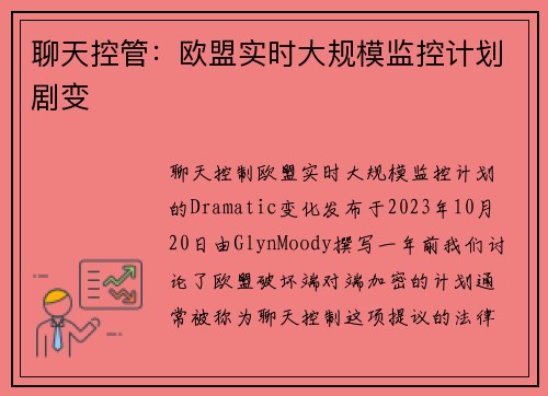 聊天控管：欧盟实时大规模监控计划剧变