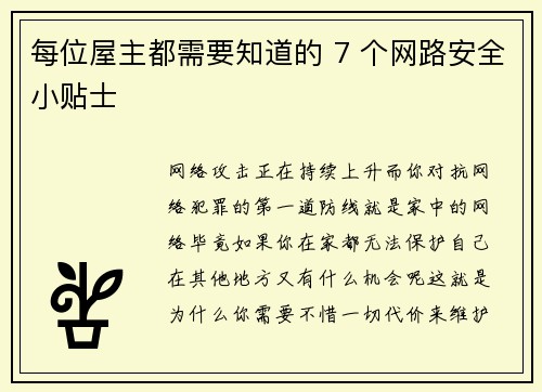 每位屋主都需要知道的 7 个网路安全小贴士 