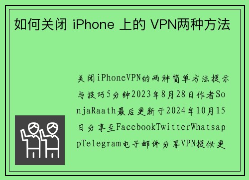 如何关闭 iPhone 上的 VPN两种方法