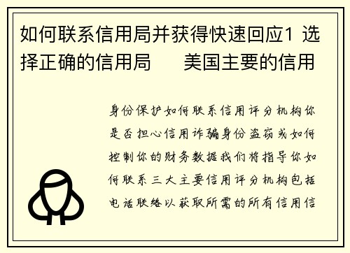 如何联系信用局并获得快速回应1 选择正确的信用局     美国主要的信用局有三家：E