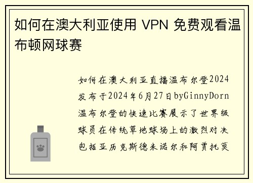 如何在澳大利亚使用 VPN 免费观看温布顿网球赛