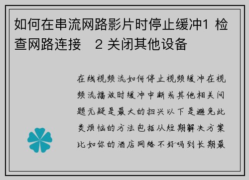 如何在串流网路影片时停止缓冲1 检查网路连接   2 关闭其他设备 