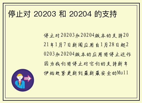 停止对 20203 和 20204 的支持 