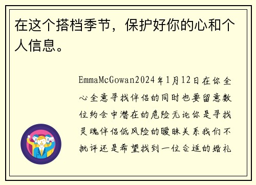 在这个搭档季节，保护好你的心和个人信息。