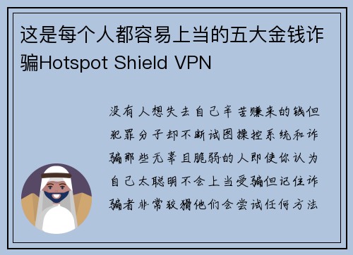 这是每个人都容易上当的五大金钱诈骗Hotspot Shield VPN